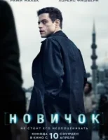 Новичок