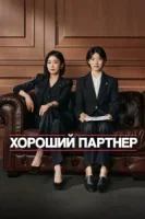 Хорошая напарница / Хороший партнер