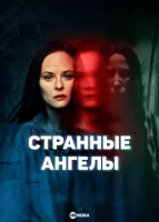 Странные ангелы