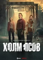 Холм псов