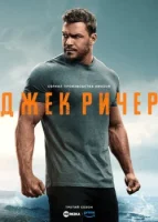 Джек Ричер