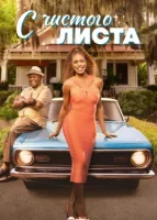 С чистого листа