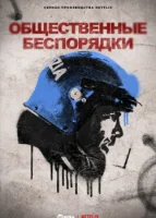 Общественные беспорядки
