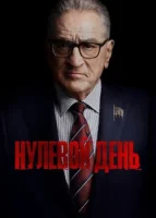 Нулевой день
