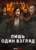 Лишь один взгляд
