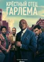 Крёстный отец Гарлема