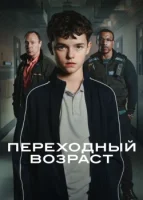 Переходный возраст