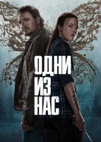 Одни из нас