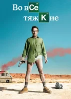 Во все тяжкие