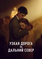 Узкая дорога на дальний север