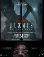 Дожить до рассвета