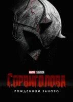 Сорвиголова: Рожденный заново