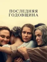 Последняя годовщина